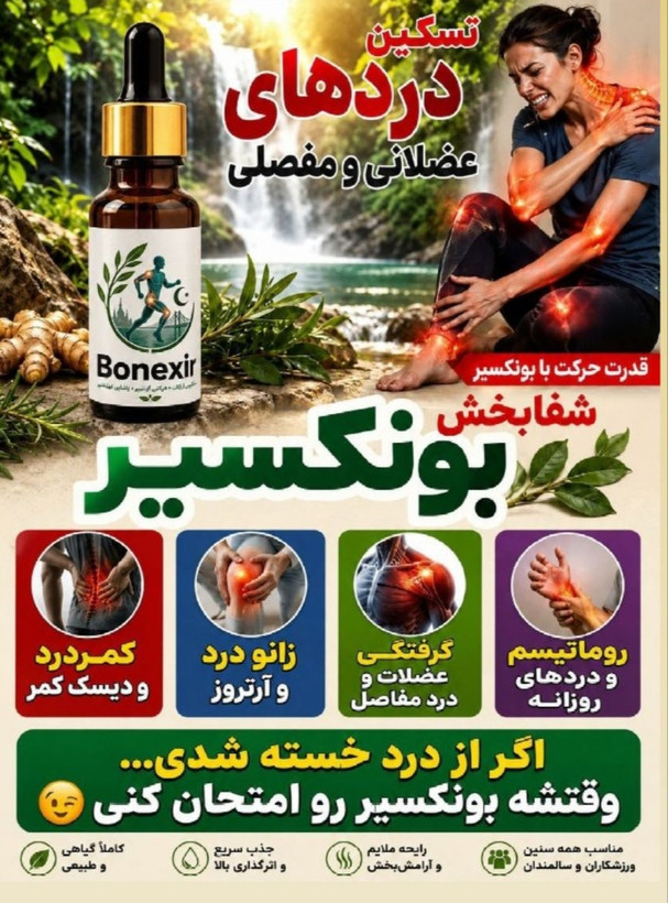 قطره ضد درد فوقالعاده قوی برای همه نواحی بدن